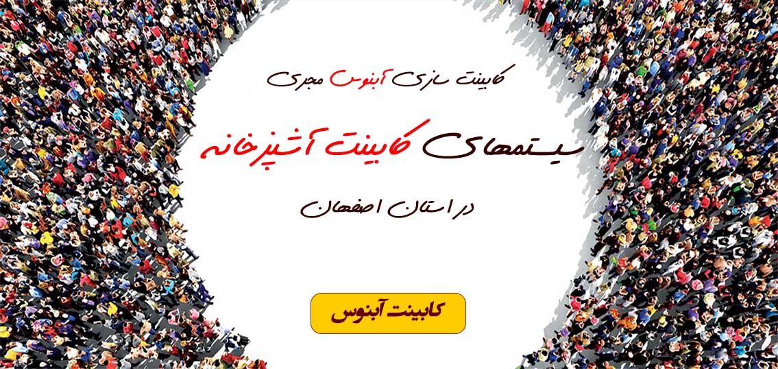 کابینت سازی آبنوس بزرگترین تولید کننده کابینت در اصفهان